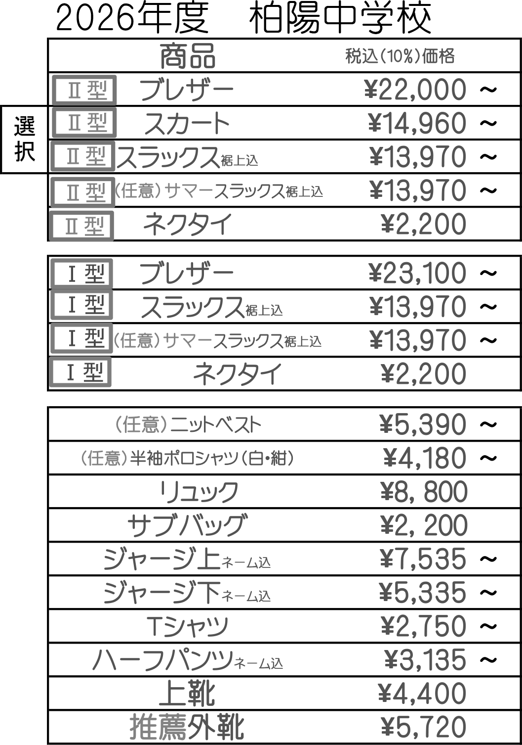 柏陽中学校 – （株）ひものや呉服店